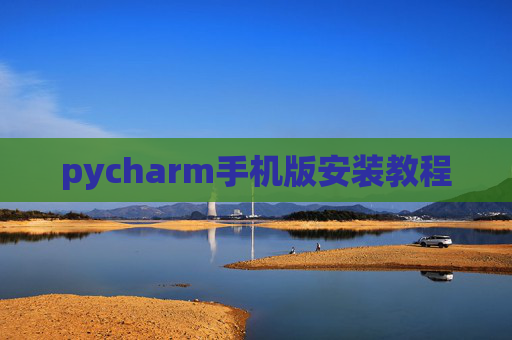 pycharm手机版安装教程