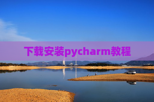 下载安装pycharm教程