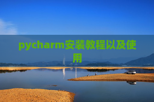 pycharm安装教程以及使用
